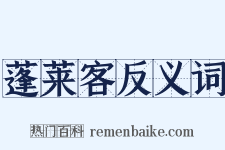 蓬莱客反义词是什么意思的图片